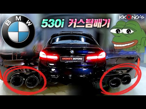 [꽁스모터스] 5시리즈 묵직한맛 커스텀배기ㅣBMW 530iㅣ커스텀배기 + 머플러팁