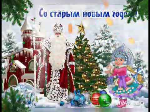 Старый Новый год идёт, счастье в каждый дом несёт!🎄🎄🎄🎆🎆🎆🎊🎊🎊