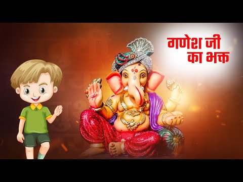 गणेश जी का भक्त|Moral Stories|Hindi Kahaniya|Story Time|Story for Kids|Short Story|UrDream Makers