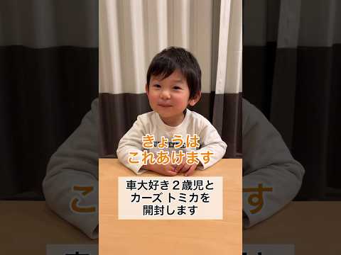 車大好き2歳9ヶ月とカーズトミカを開封します #shorts #2歳児