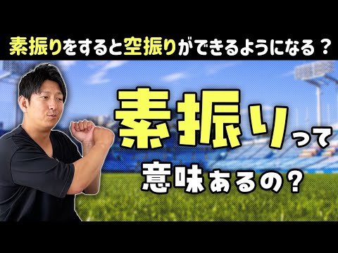 「素振り」って意味あるの？プロ野球選手も素振りってするの？