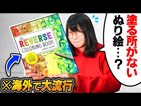 I Tried REVERSE Coloring Book!!