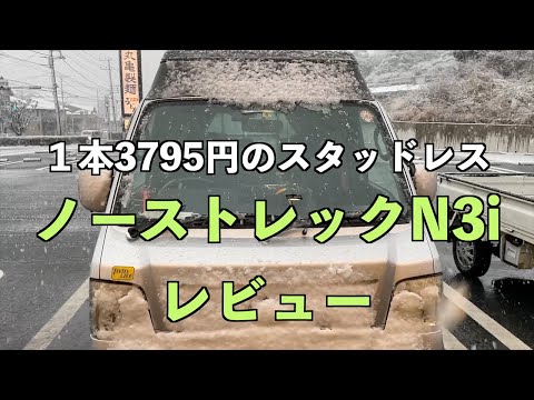 １本３７９５円！安スタッドレスタイヤ　AutobacksノーストレックN3i 雪道レビュー　サンバーTV2に装着　やっと雪道で実力をテストできた