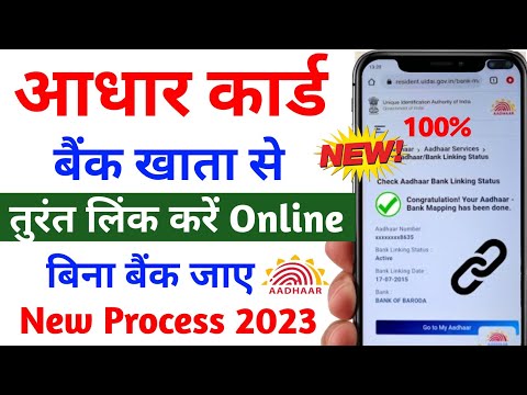 Aadhar Card Bank Khata se Online Link kare | How to Link Aadhar With Bank Account online 2023