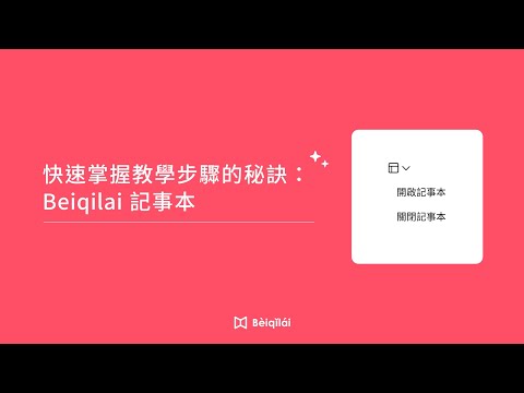 Beiqilai：快速掌握教學步驟（記事本）-23.11.29