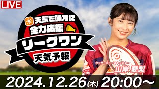 【ライブ】天気を味方に全力応援！「リーグワン天気予報」2024年12月26日(木)20:00〜  NTTジャパンラグビー リーグワン2024-25企画　出演；山岸愛梨