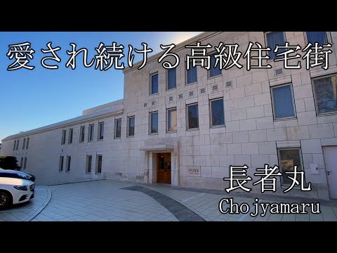 【長者丸】正真正銘！富裕層に選ばれた高級住宅街の豪邸と高級マンションのご紹介です。