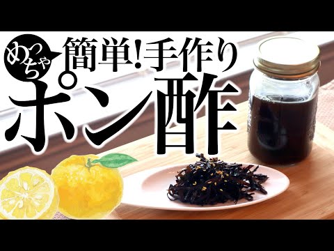 めっちゃ簡単！手作りポン酢♪昆布の佃煮、ASMR、生活音、レシピ、節約、聖書