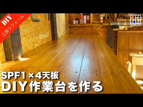 SPF1×4を天板に2,500mmのDIY作業テーブルを作る！　工房リフォーム