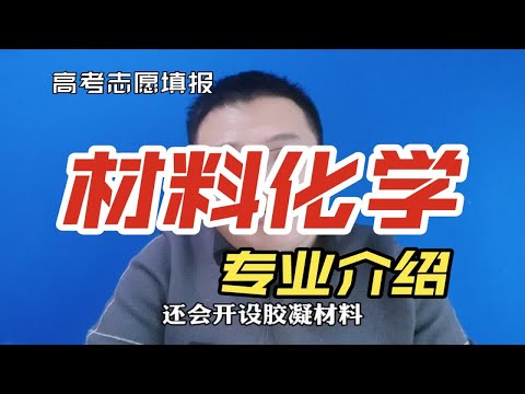 材料化学专业是干什么的?就业怎么样?有前途吗？