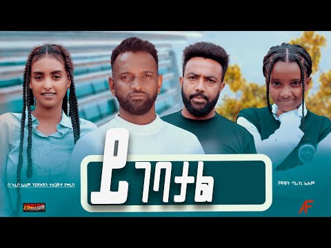 ይገባታል - Ethiopian Movie Yigebatal 2023 Full Length Ethiopian Film Yigebatal 2023