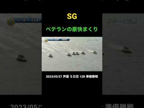 ボートレース　SGオールスター濱野谷憲吾豪快捲り！