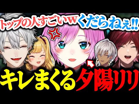 陸の孤島TOPレーンでキレながら耐える夕陽リリに爆笑する葛葉たち【にじさんじ/切り抜き/まとめ】