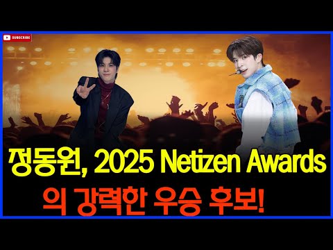 "Jeong Dong-won, 2025년 1월 Netizen Awards에서 최고의 남자 가수가 될 수 있을까?"