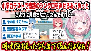 小学力テストで奇跡のシンクロをみせるみこめっと いそうだけど違うんだよなぁ こよりは見逃さなかったんですけど… 時代だとおもったなら出てくるんだよなぁ! やめたげて!ww 【ホロライブ/博衣こより】