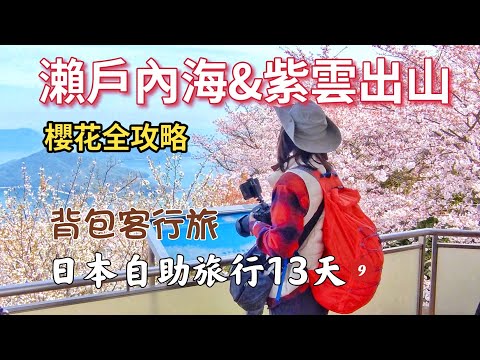 Vlog｜（第9集）日本自助背包客旅遊13天4/6，桜と瀬戸内海・お花見ハイク｜紫雲出山櫻花季攻略 #angela安卓の野生活