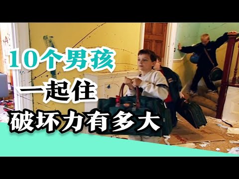 沒有大人管，把10個熊孩子放在一起過一周，會產生多恐怖的破壞力？【叮叮貓不咬人】