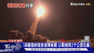 胡塞發射極音速彈被攔 以戰機飛2千公里狂轟｜十點不一樣20241220 @TVBSNEWS01