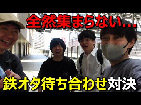 鉄道YouTuber４人がスマホ使わずに待ち合わせするとこうなりますwwwww