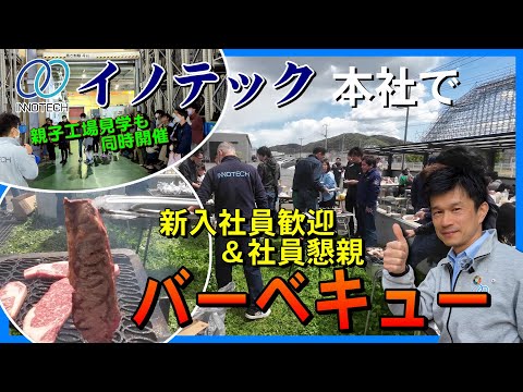 イノテック社員の家族を招いて新入社員の歓迎会と花見を兼ねた懇親バーベキューを開催しました#イノテック#鋳造#機械加工#金型#アルミダイカスト