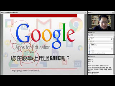 全球華文網線上研討會-Google for Education (下午場)