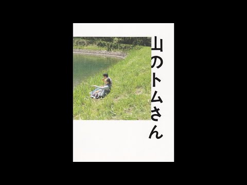 大貫妙子 Taeko Onuki - 聞かせてよ愛の言葉を (2016 from The Movie "山のトムさん Mountain Days With Tom")