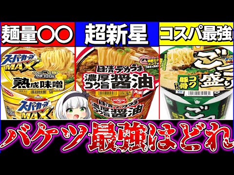 【ゆっくり解説】最狂バケツカップ麺の中で1番量いのはどれ？違いを徹底比較まとめ！