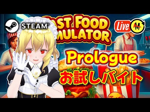 【Fast Food Simulator: Prologue】バーガーショップで働いてみる