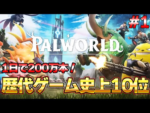 同接７３万でSteam歴代ゲーム史上10位！？話題のモンスターに労働させるゲーム #１『パルワールド/Palworld』