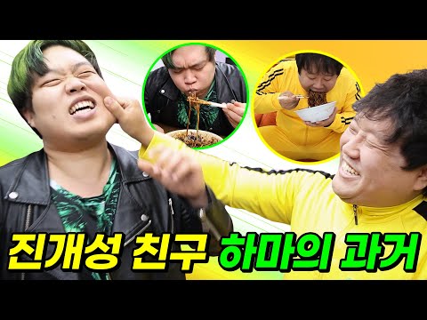 진개성 친구 하마의 충격적인 과거...(ft.하마가 먹방을 잘하는 이유)