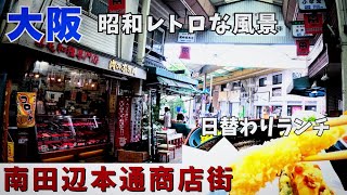 【大阪 東住吉】安くて美味しい日替わりランチ『南田辺本通商店街』 昭和風情あふれる地元密着のアーケード商店街【4K】グルメ ランチも楽しみながら散策