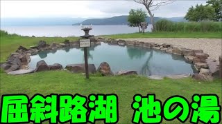 屈斜路湖　池の湯　男女別更衣所がある、無料混浴露天風呂　車中泊で北海道一周 の旅 2020