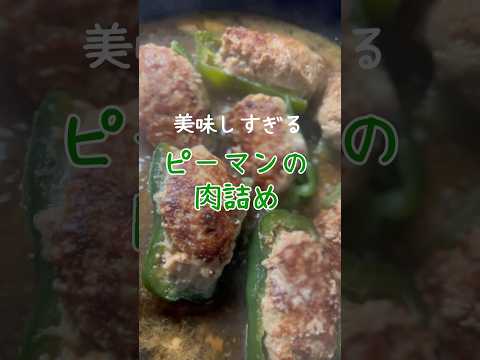 【ピーマン嫌い克服】苦味0の美味しいピーマンの肉詰め #shorts #レシピ