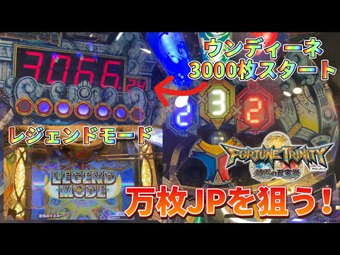 【メダルゲーム】ウンディーネ3000枚スタート✖️レジェンドモードで万枚JPを狙う！【フォーチュントリニティ4】【FT4で万枚取れるまで終われません！】