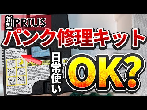 【新型プリウス】パンク応急修理キットでの空気補充を日常使いしても大丈夫？