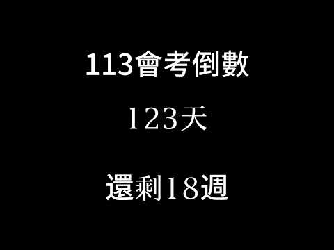 113會考倒數（倒數18週 畢旅三天兩夜我來啦）