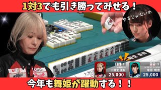 【Mリーグ：二階堂亜樹】1対3でも勝ってみせる！舞姫が今年も躍動する