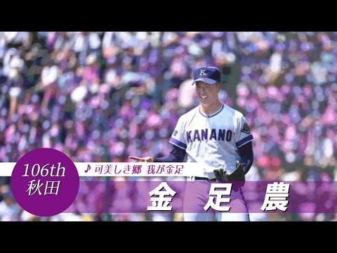 【秋田】金足農高 校歌（2024年 第106回選手権ver）⏩金足農、9回に猛追（1回戦：4-6 西日本短大付高）