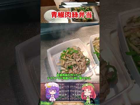 青椒肉絲弁当【ゆっくり料理】#shorts