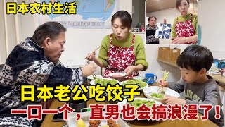 【團子姐日本生活】給日本家人包頓餃子，日本老公突然送驚喜！整這一出還挺浪漫，這隻叔叔有心了