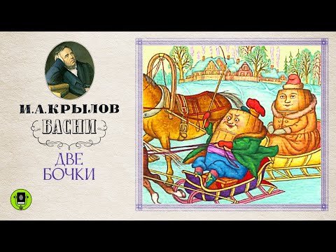 И.А.КРЫЛОВ «ДВЕ БОЧКИ». Аудиокнига. Читает Александр Клюквин