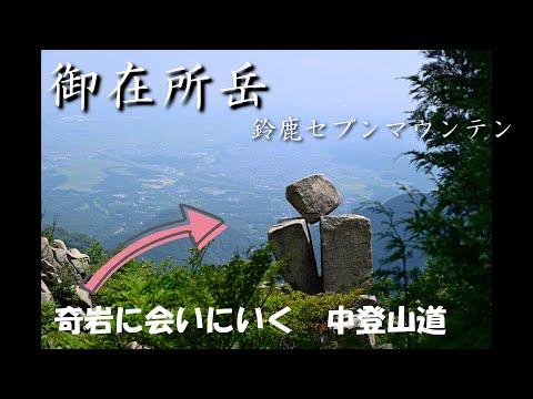 御在所岳（ございしょだけ）の中登山道で奇岩をめぐる