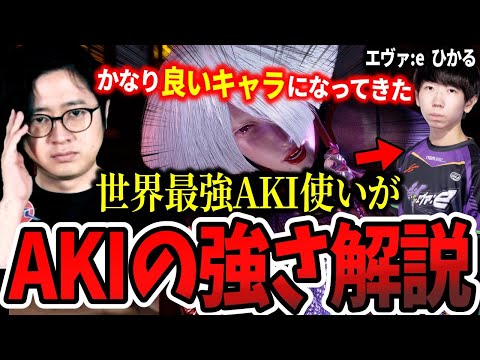 【スト6】世界最強AKI使い・ひかるにAKIの強さを解説してもらうふ〜ど【ふ〜ど】【切り抜き】