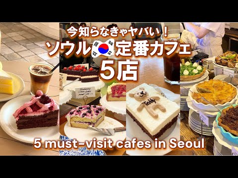 ENG ) 5 MUST-VISIT CAFES IN SEOUL — the most trending ones right now!