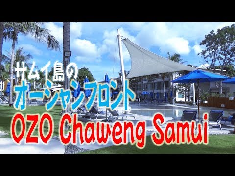 サムイ島のオーシャンフロントOZO Chaweng Samui ホテルレビュー