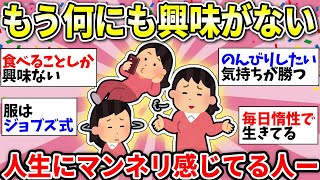 【ガルちゃん有益】意外と共感する人が多かった！残りの人生は消化試合状態…何に対しても関心がなくなった人ー！【ガルちゃん雑談】