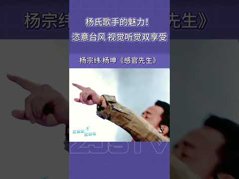 杨氏歌手的魅力！恣意的台风 简直视觉听觉双重享受 #杨宗纬 #杨坤