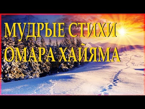 ОМАР ХАЙЯМ "Как хочется сказать хорошие слова" Читает Леонид Юдин