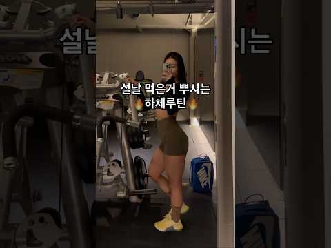 설날에 많이먹었다고요? 안망했어요〰️헬스장하체루틴