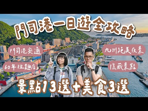 九州自由行EP5🇯🇵北九州門司港一日遊❗️門司港交通攻略、門司港景點13選、門司港美食3選❗️(門司港燒咖哩/福岡美食/福岡旅遊/福岡旅行/福岡自由行/九州旅遊/九州旅行/福岡vlog)2A夫妻